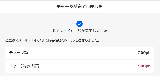 チャージ完了画面。チャージ額500pt、チャージ後の残高500pt