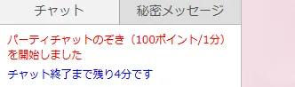 チャット欄のログ。「チャット終了まで残り4分です」
