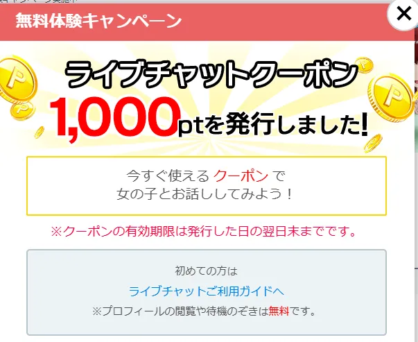 無料体験キャンペーンのクーポン1,000pt発行のポップアップ