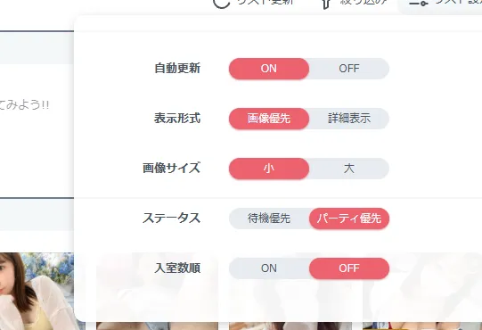 リスト設定パネル。入室数順がOFFになっている