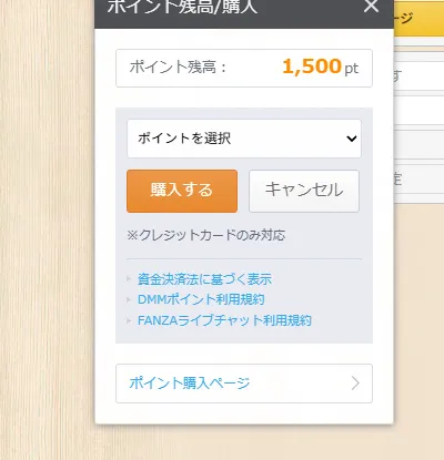 ライブチャットのポイント残高ポップアップ。1,500pt