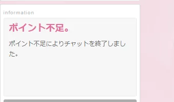 「ポイント不足によりチャットを終了しました」の表示
