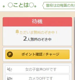 待機画面の右側パネル。無料のぞき中の表示
